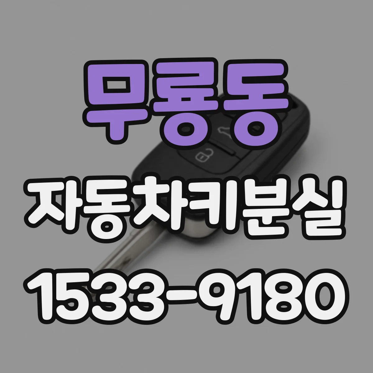 무룡동 자동차키분실