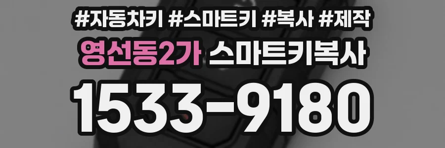 영선동2가 스마트키복사