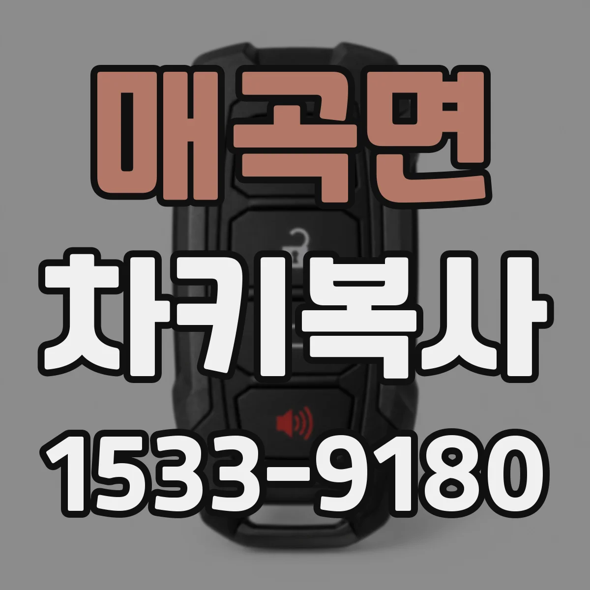 매곡면 차키복사