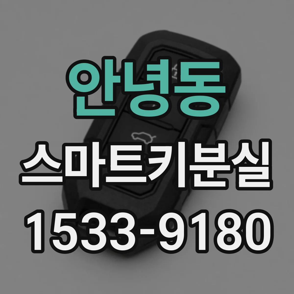 안녕동 스마트키분실