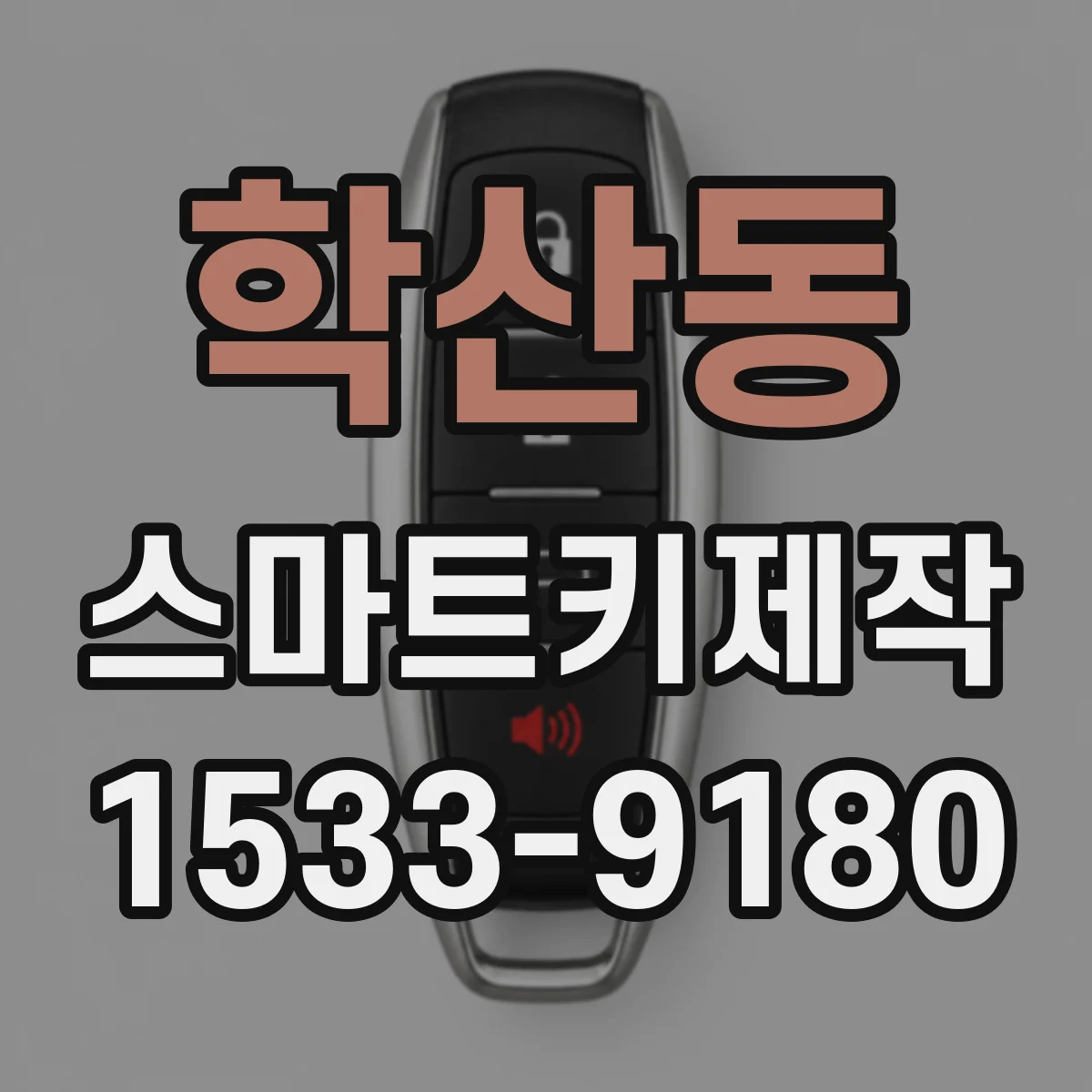 학산동 스마트키제작