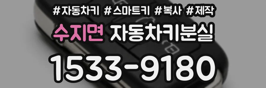 수지면 자동차키분실