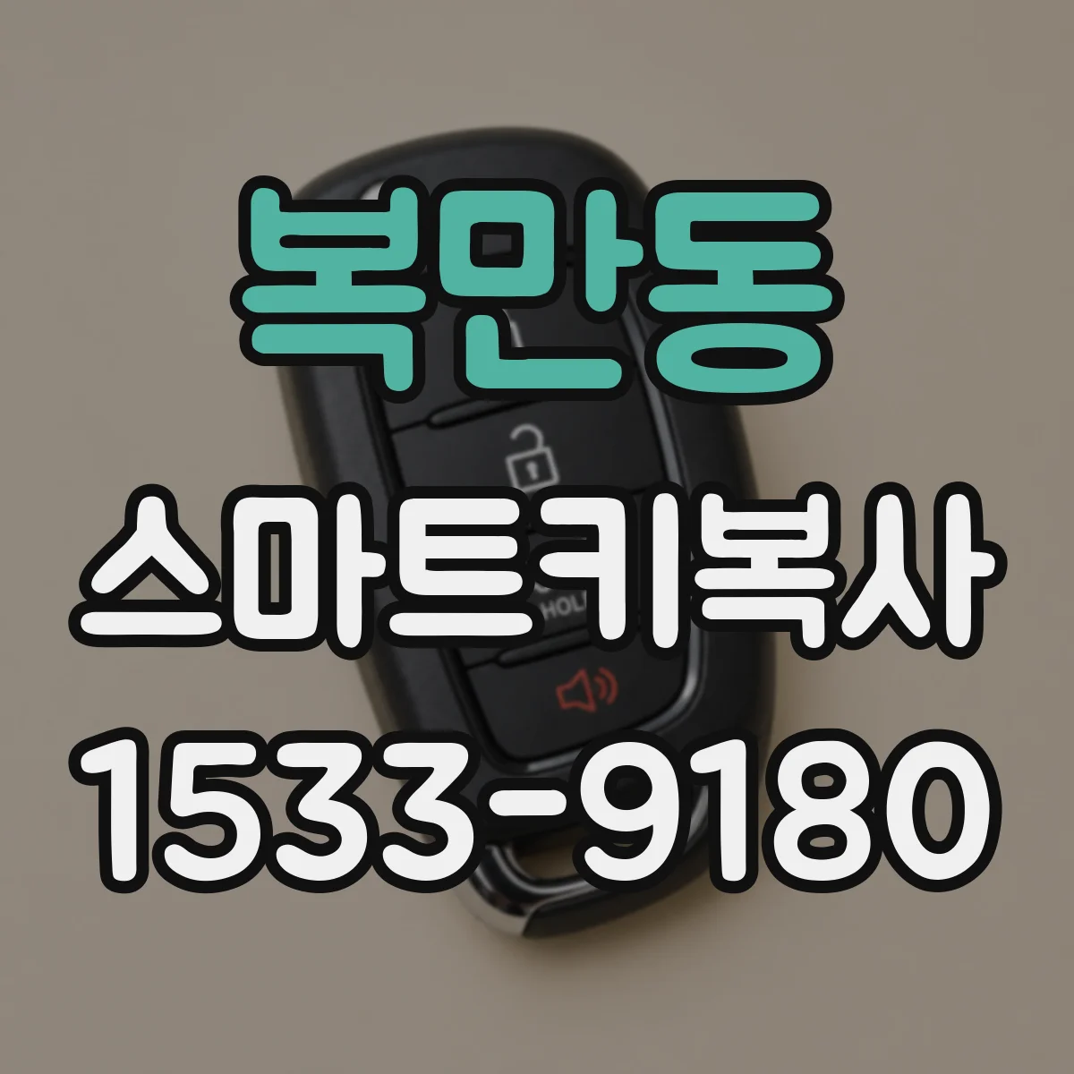 복만동 스마트키복사