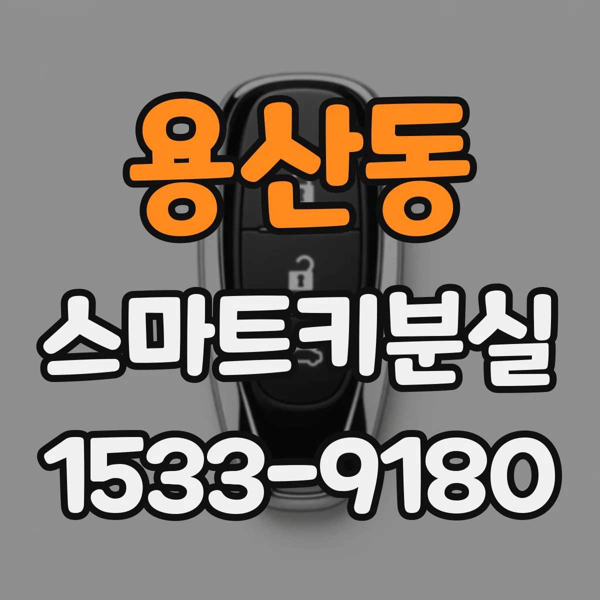 용산동 스마트키분실