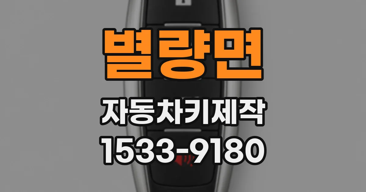 별량면 자동차키제작