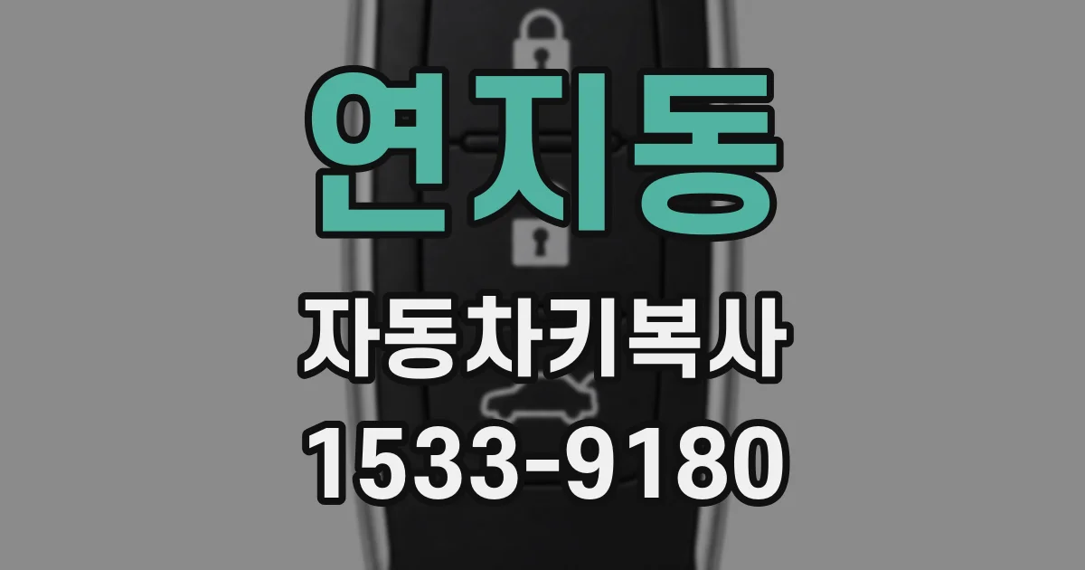 연지동 자동차키복사
