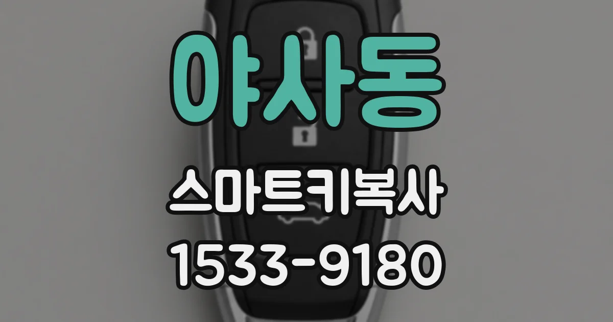 야사동 스마트키복사