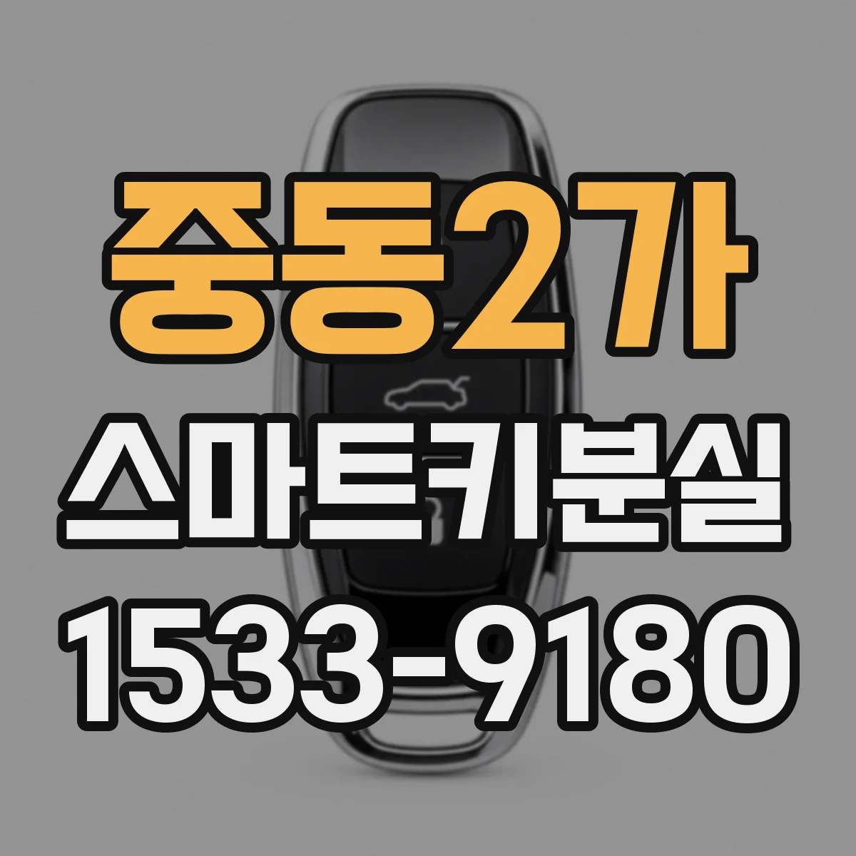 중동2가 스마트키분실