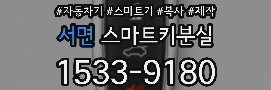 서면 스마트키분실