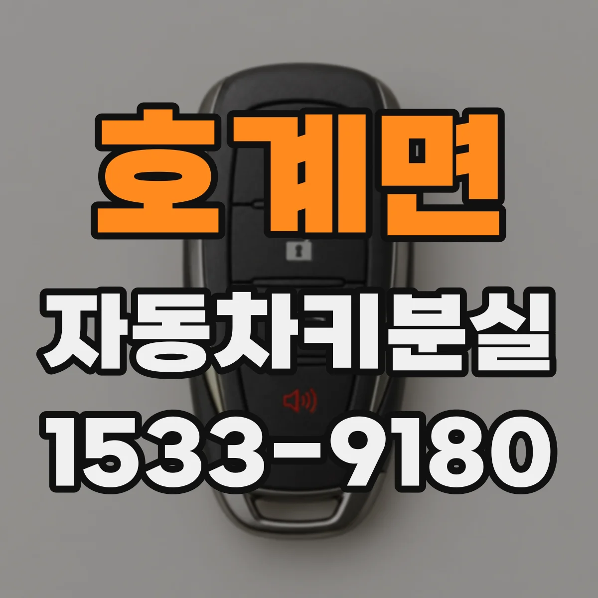호계면 자동차키분실