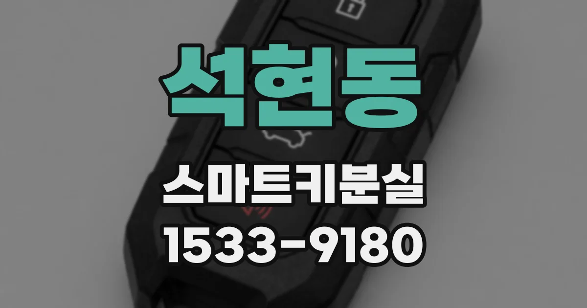 석현동 스마트키분실
