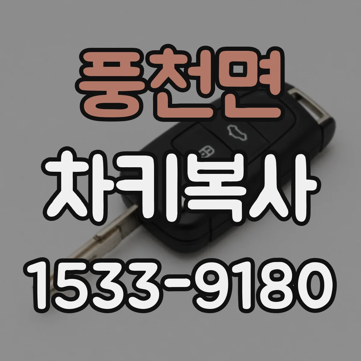풍천면 차키복사