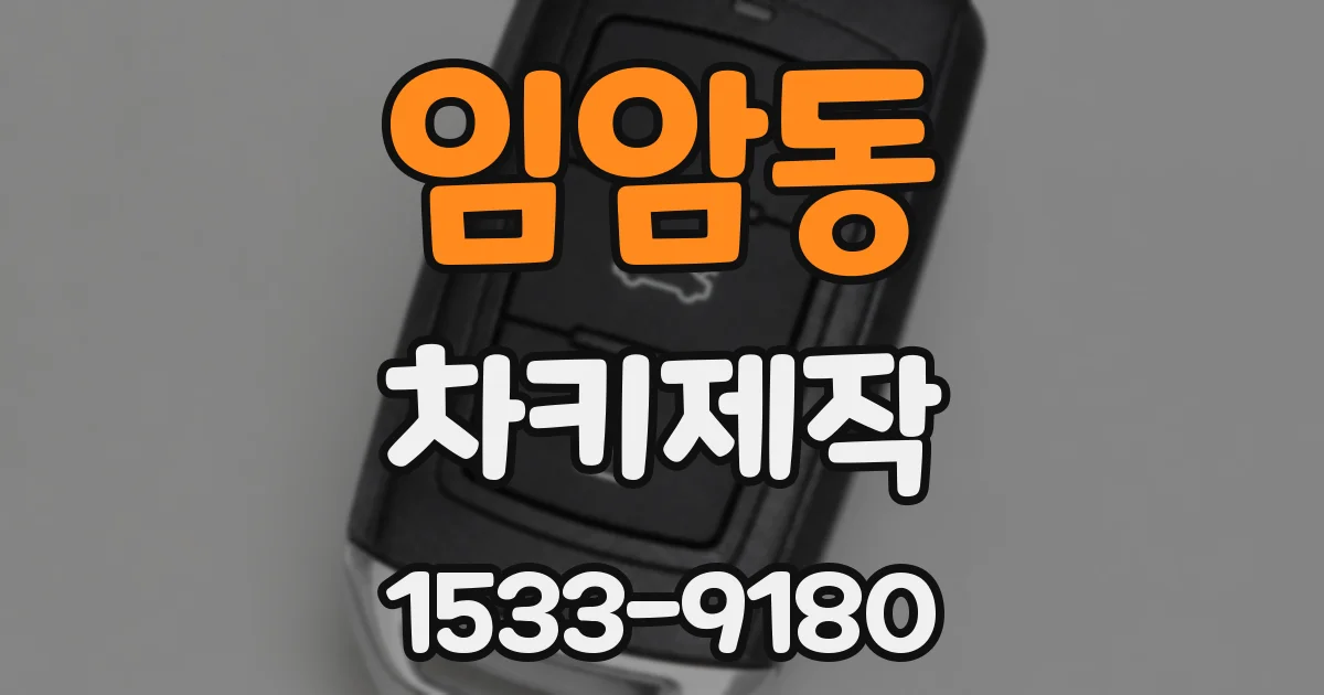 임암동 차키제작