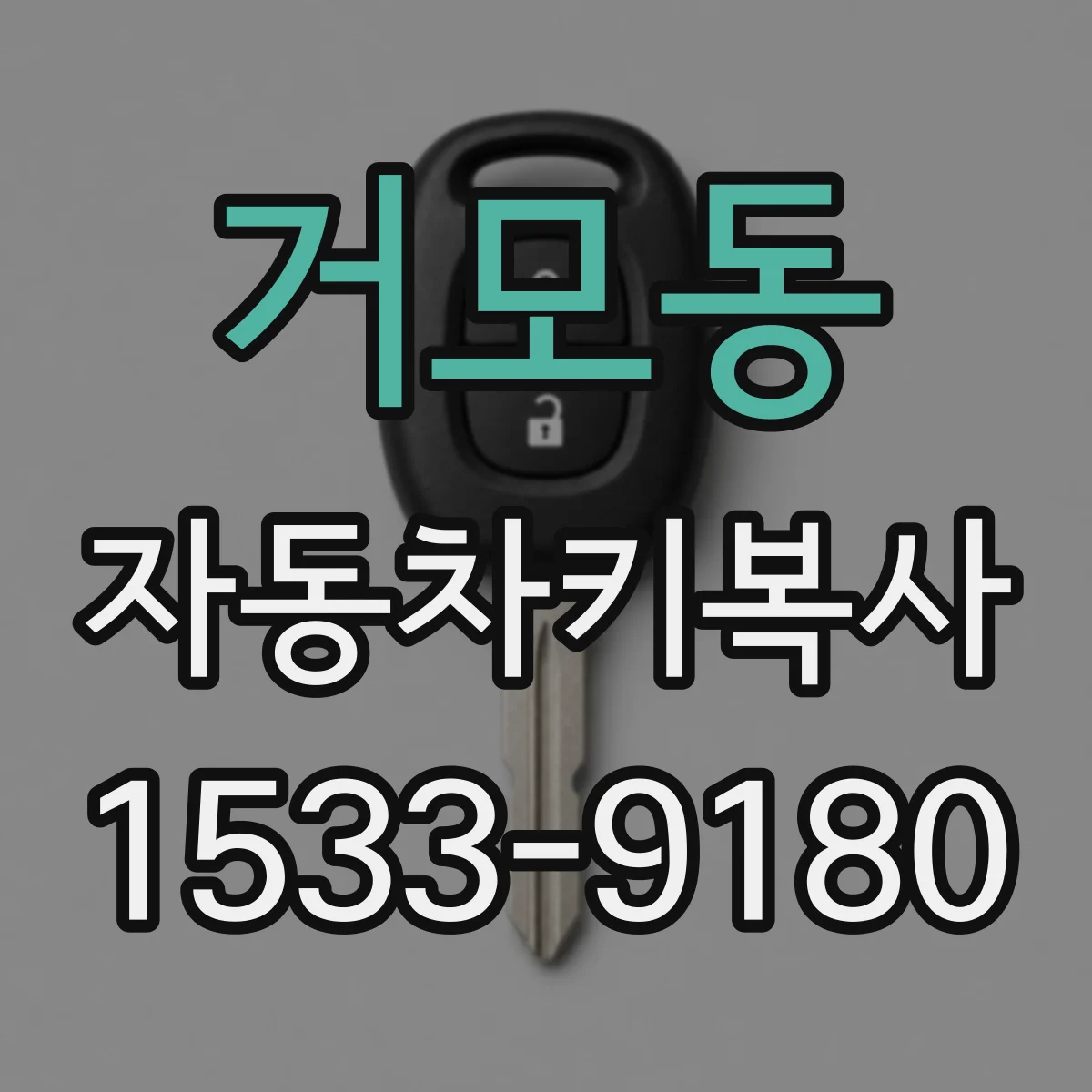 거모동 자동차키복사