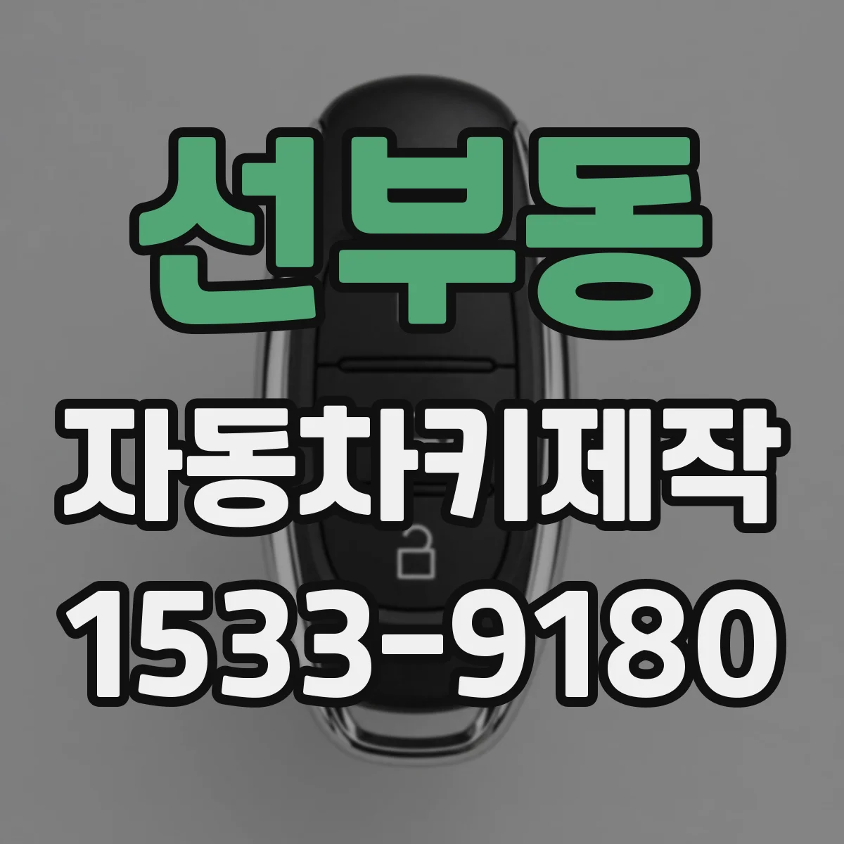 선부동 자동차키제작