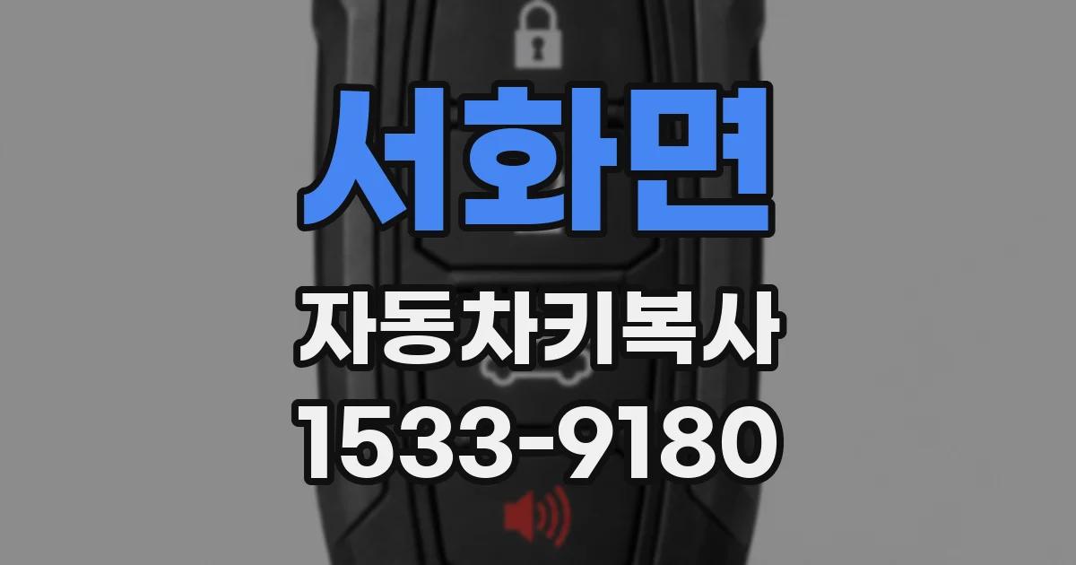 서화면 자동차키복사