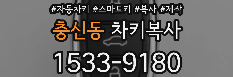 충신동 차키복사