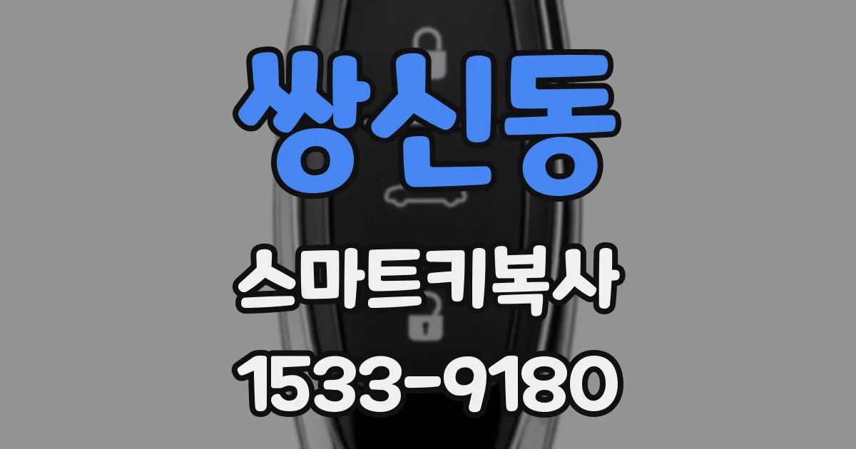 쌍신동 스마트키복사