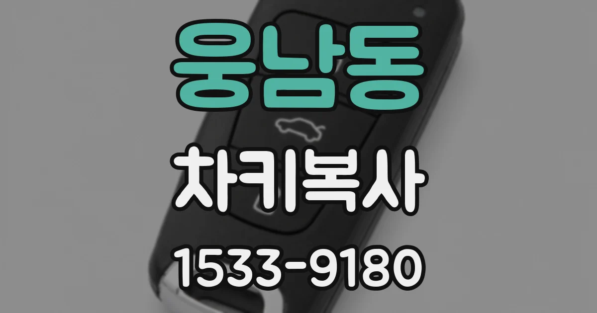웅남동 차키복사