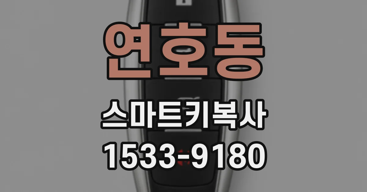 연호동 스마트키복사