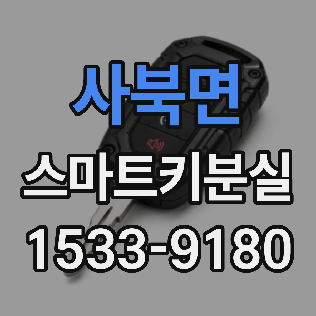 사북면 스마트키분실