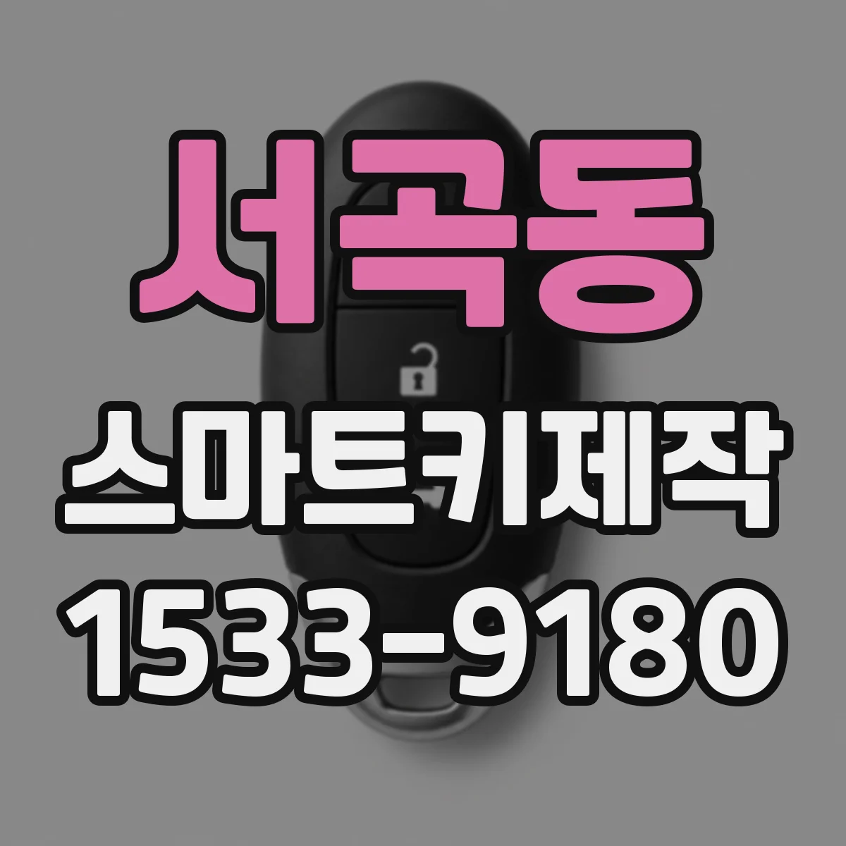 서곡동 스마트키제작