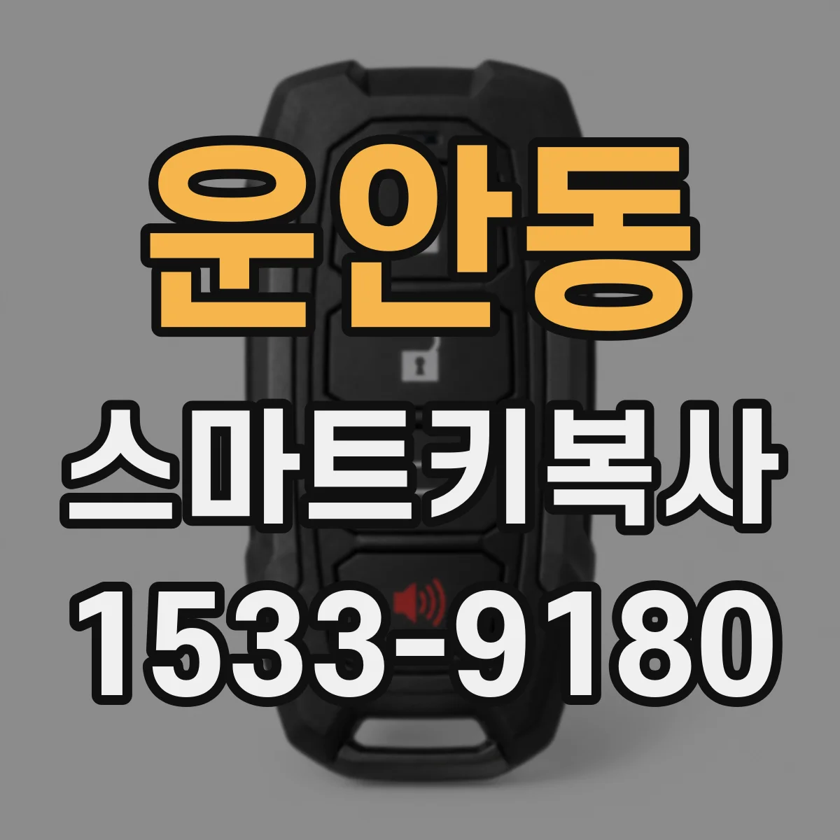 운안동 스마트키복사