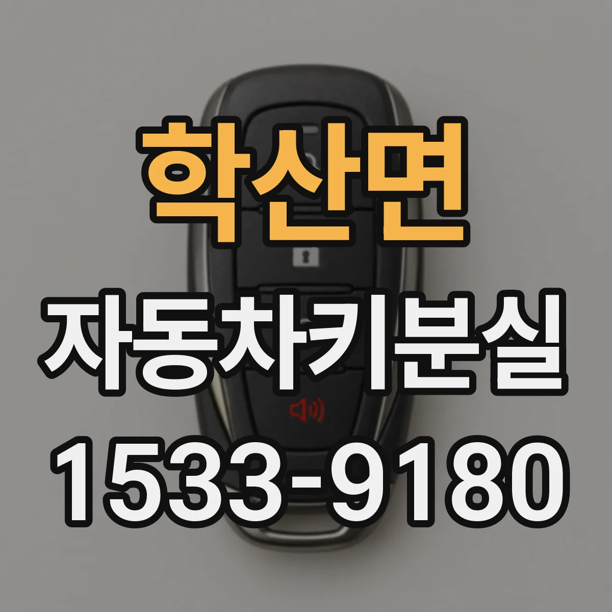 학산면 자동차키분실