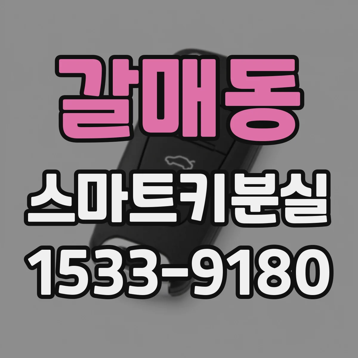갈매동 스마트키분실