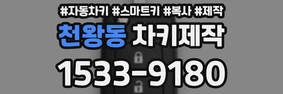 천왕동 차키제작