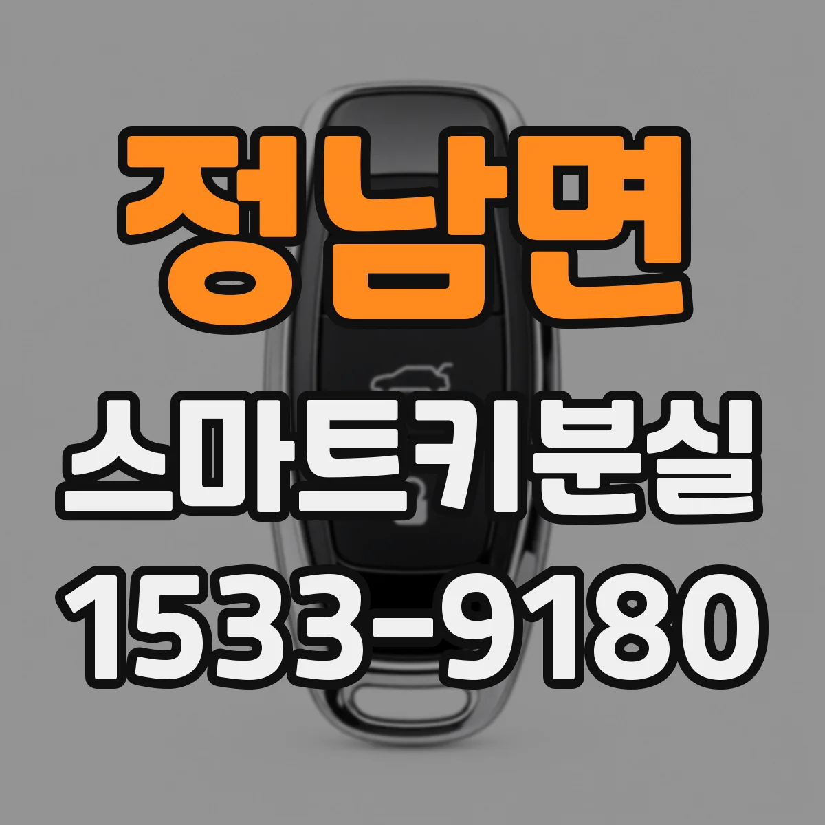 정남면 스마트키분실
