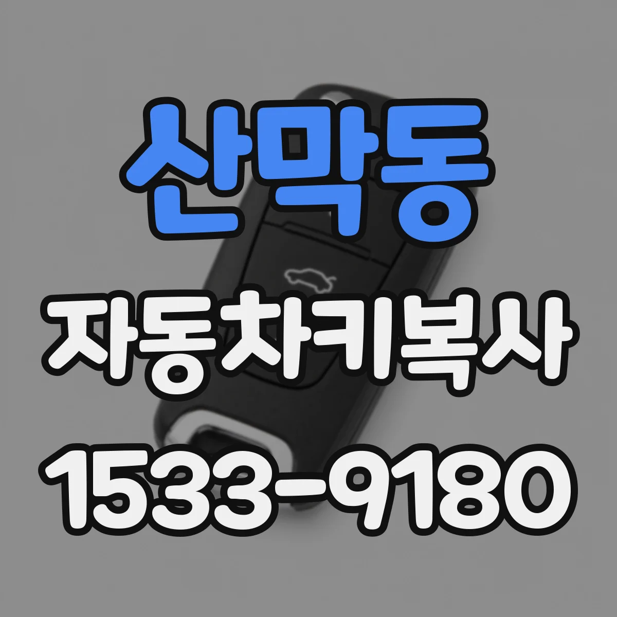 산막동 자동차키복사