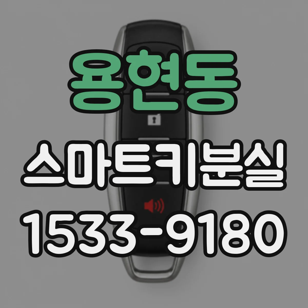 용현동 스마트키분실
