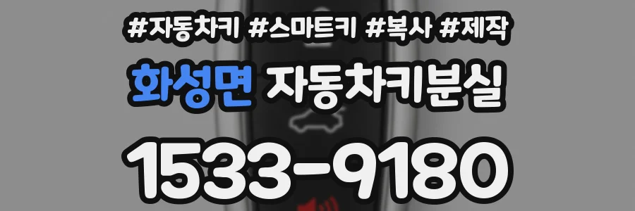 화성면 자동차키분실