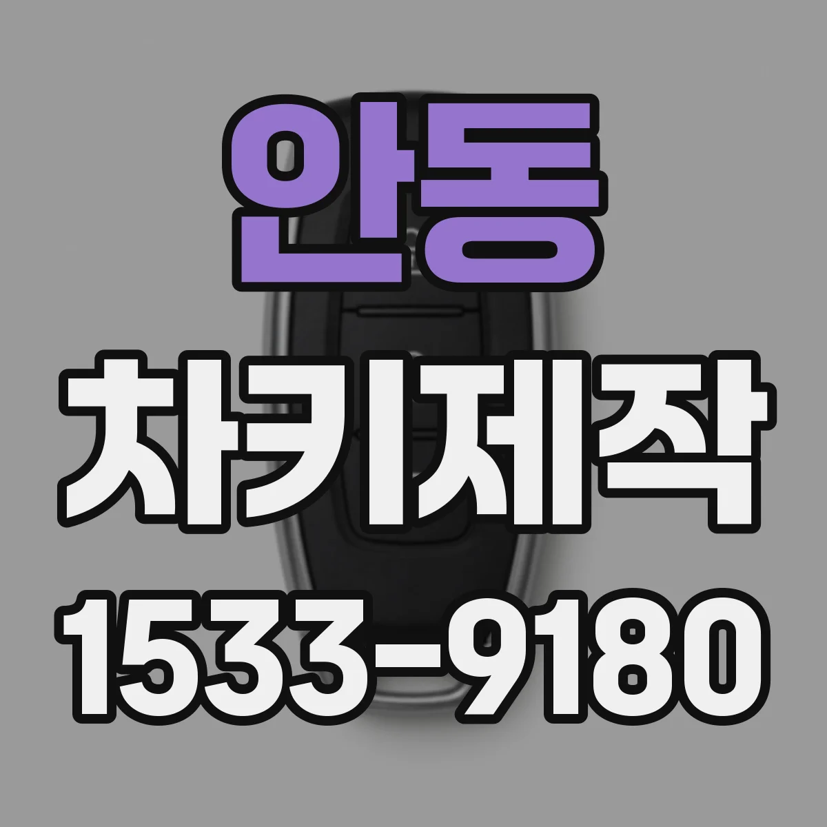 안동 차키제작