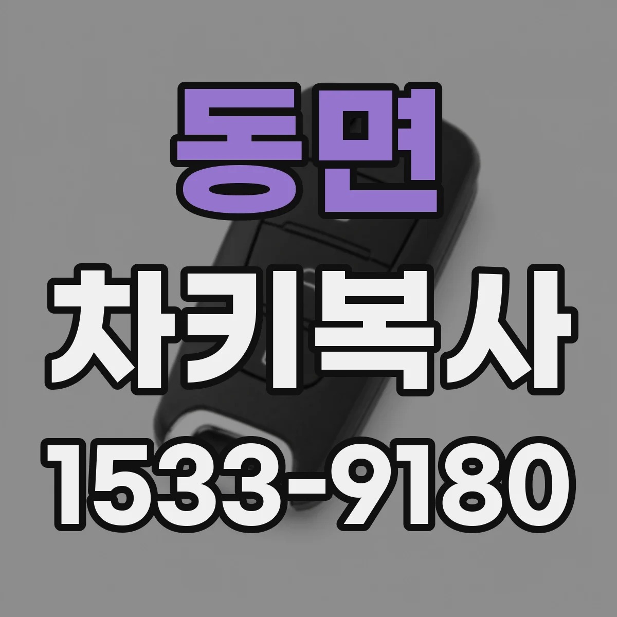 동면 차키복사