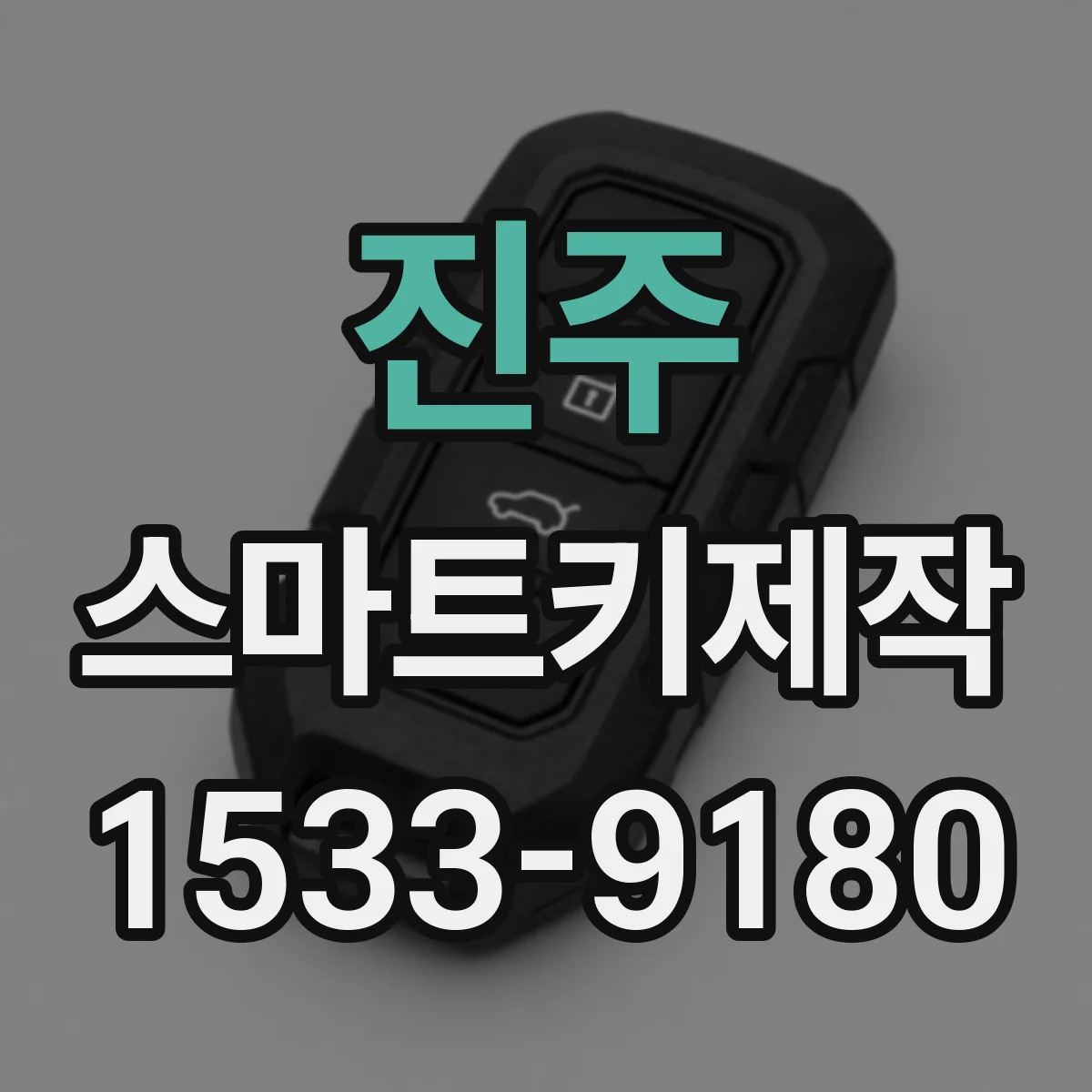 진주 스마트키제작