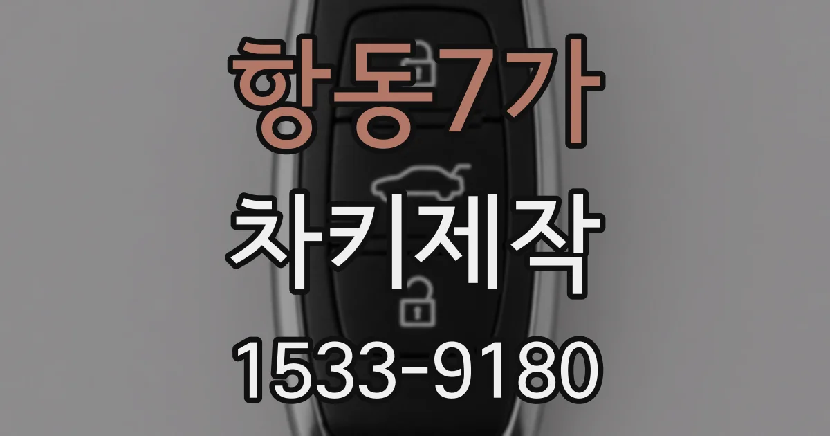 항동7가 차키제작