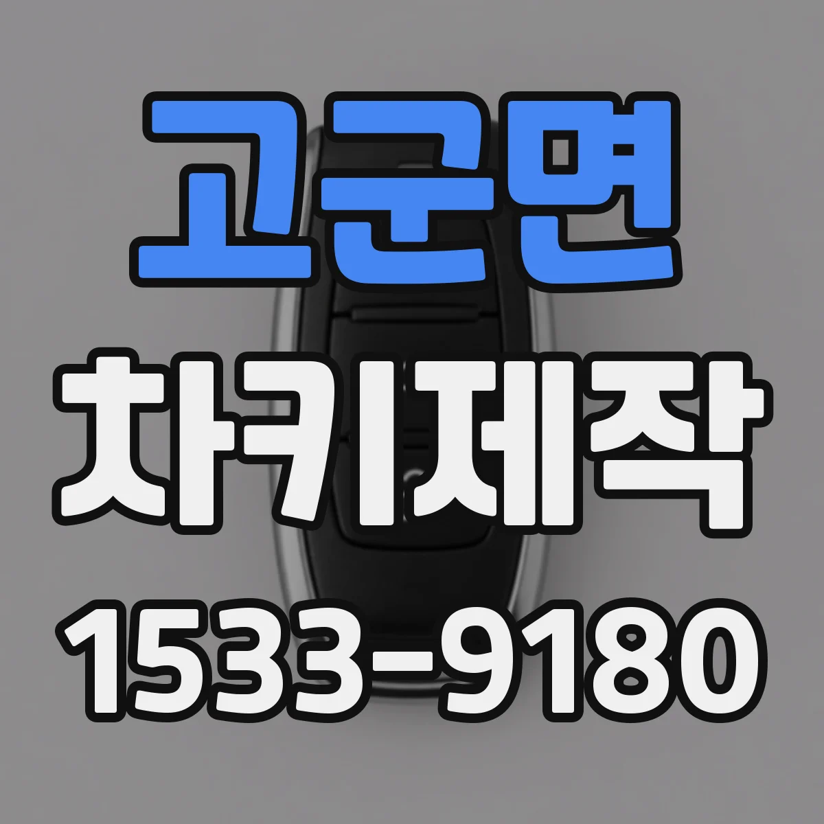 고군면 차키제작