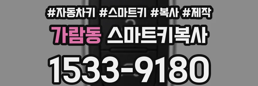가람동 스마트키복사