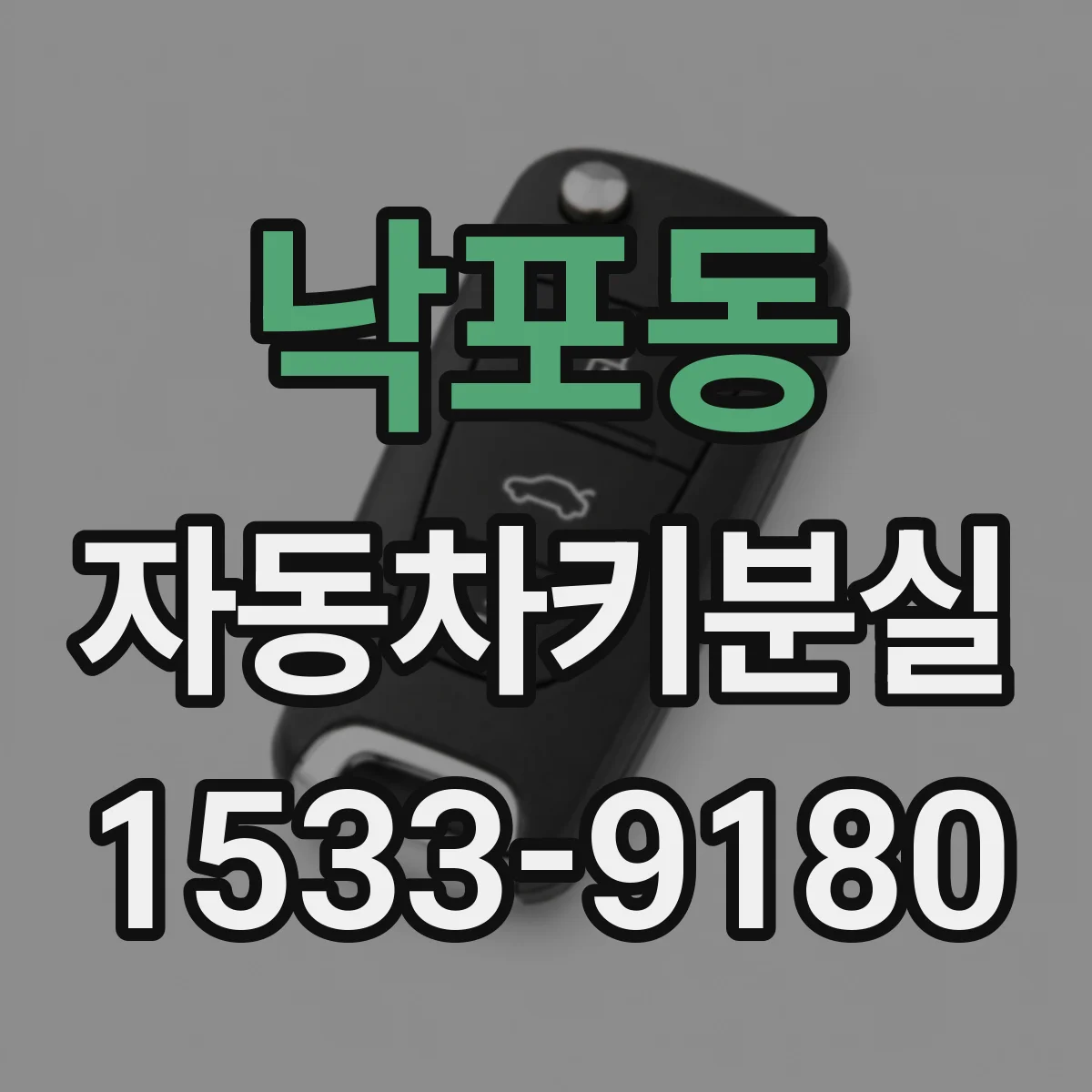 낙포동 자동차키분실