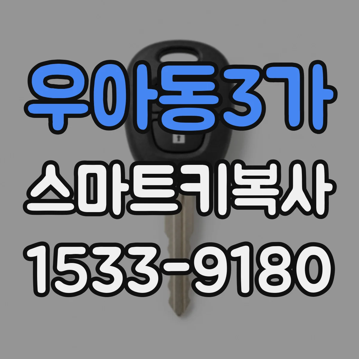 우아동3가 스마트키복사