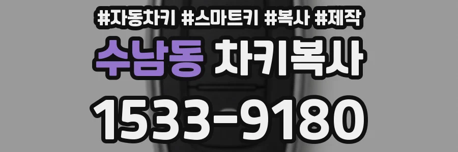 수남동 차키복사