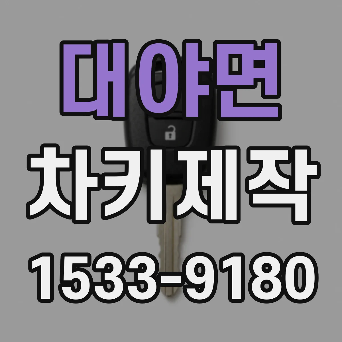 대야면 차키제작
