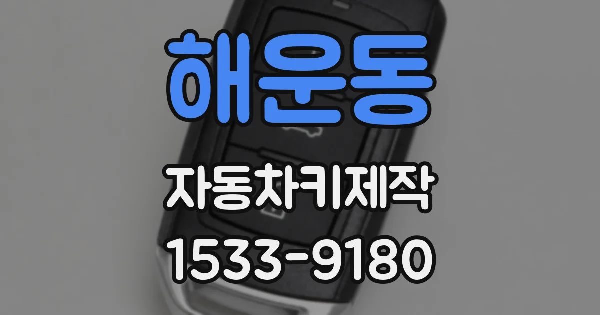 해운동 자동차키제작