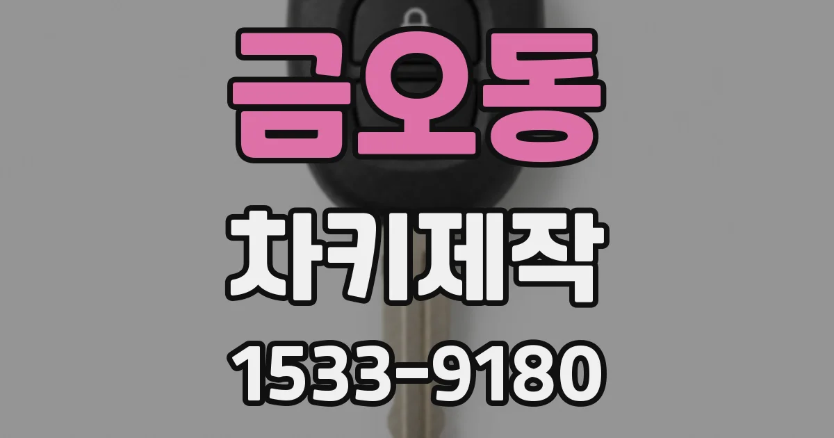 금오동 차키제작