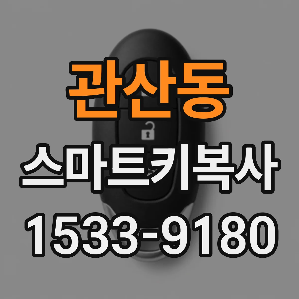 관산동 스마트키복사
