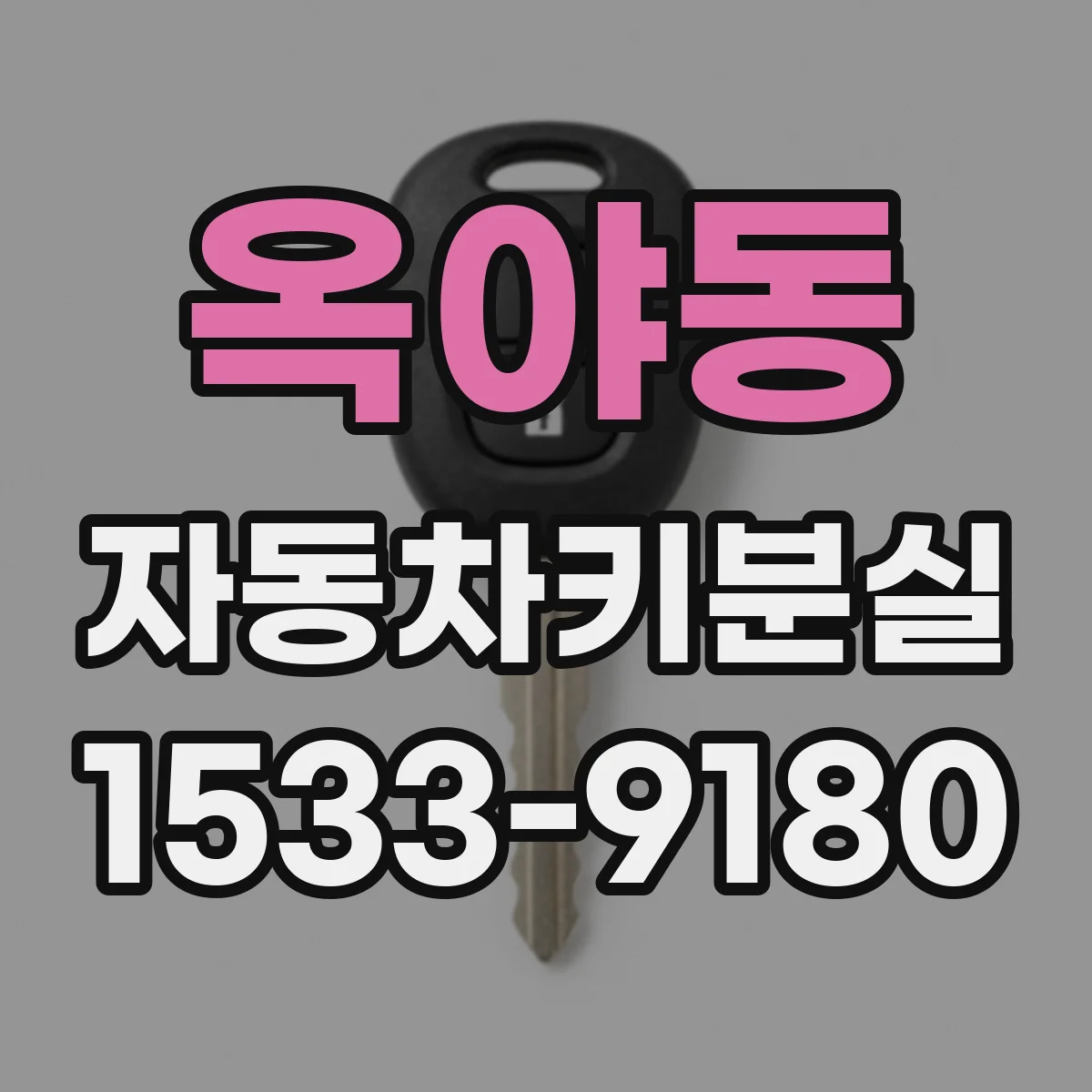 옥야동 자동차키분실