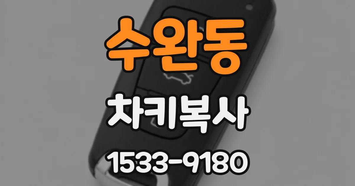수완동 차키복사