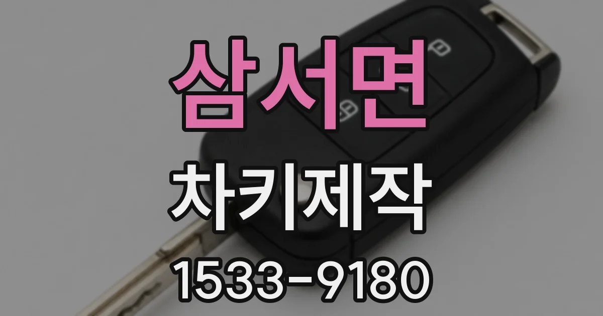 삼서면 차키제작